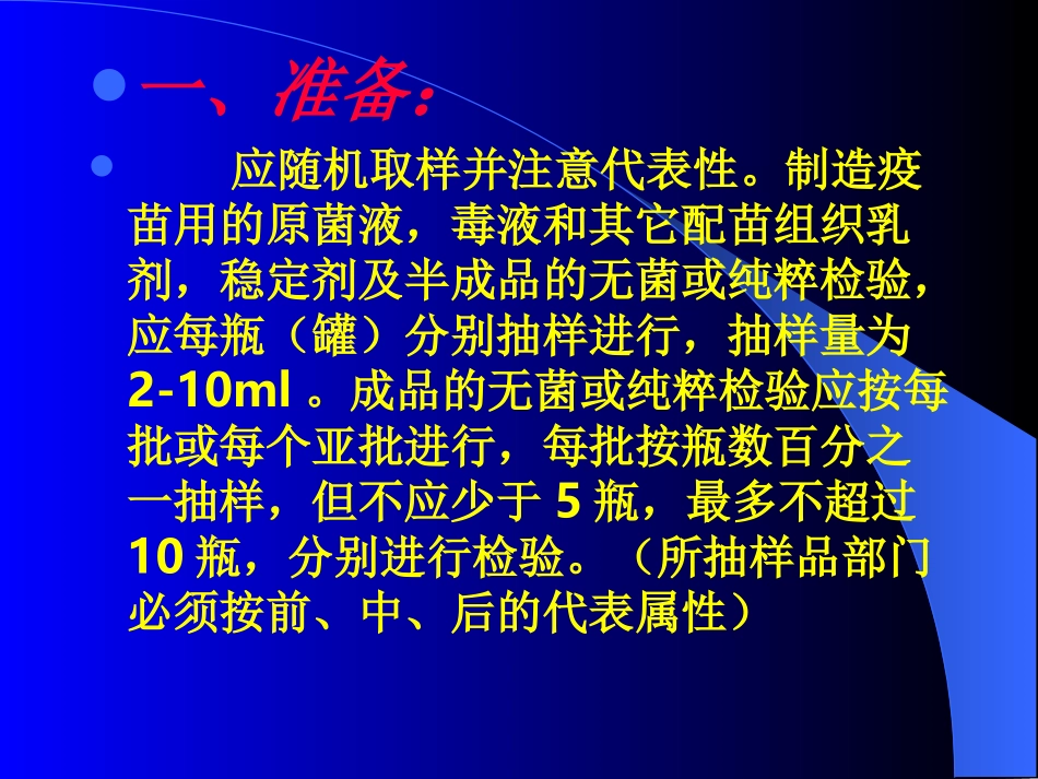 生物制品无菌检验 操作及其注意事项_第3页
