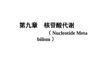 生物化学_核苷酸代谢