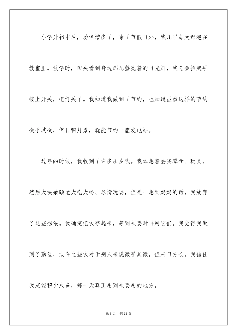 2024勤俭节约演讲稿_1727_第3页
