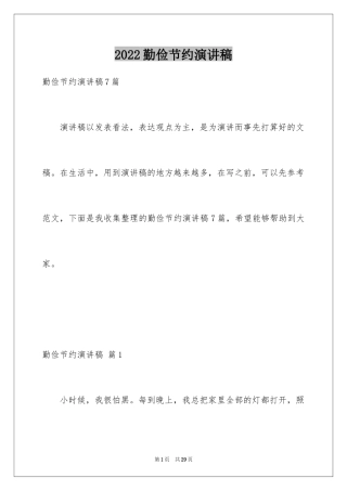 2024勤俭节约演讲稿_1727