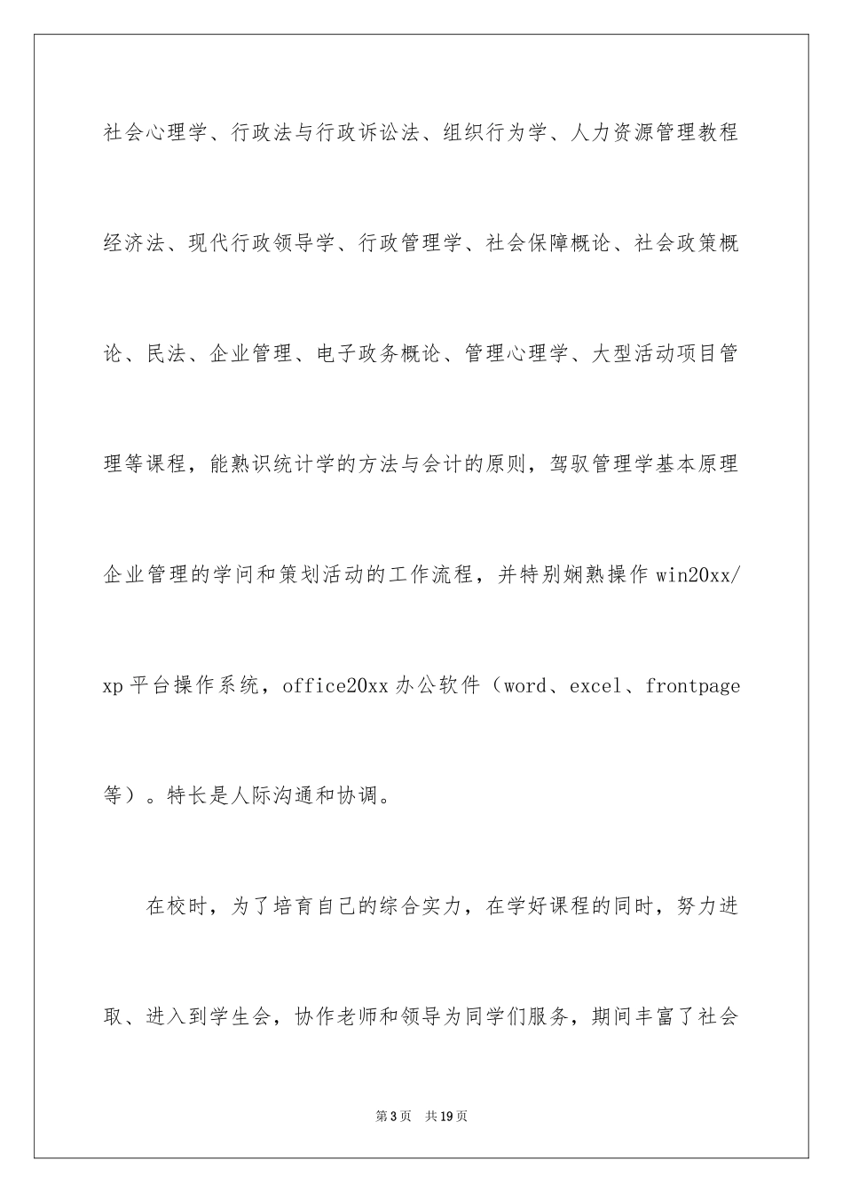 2024大学专业自荐信_3_第3页