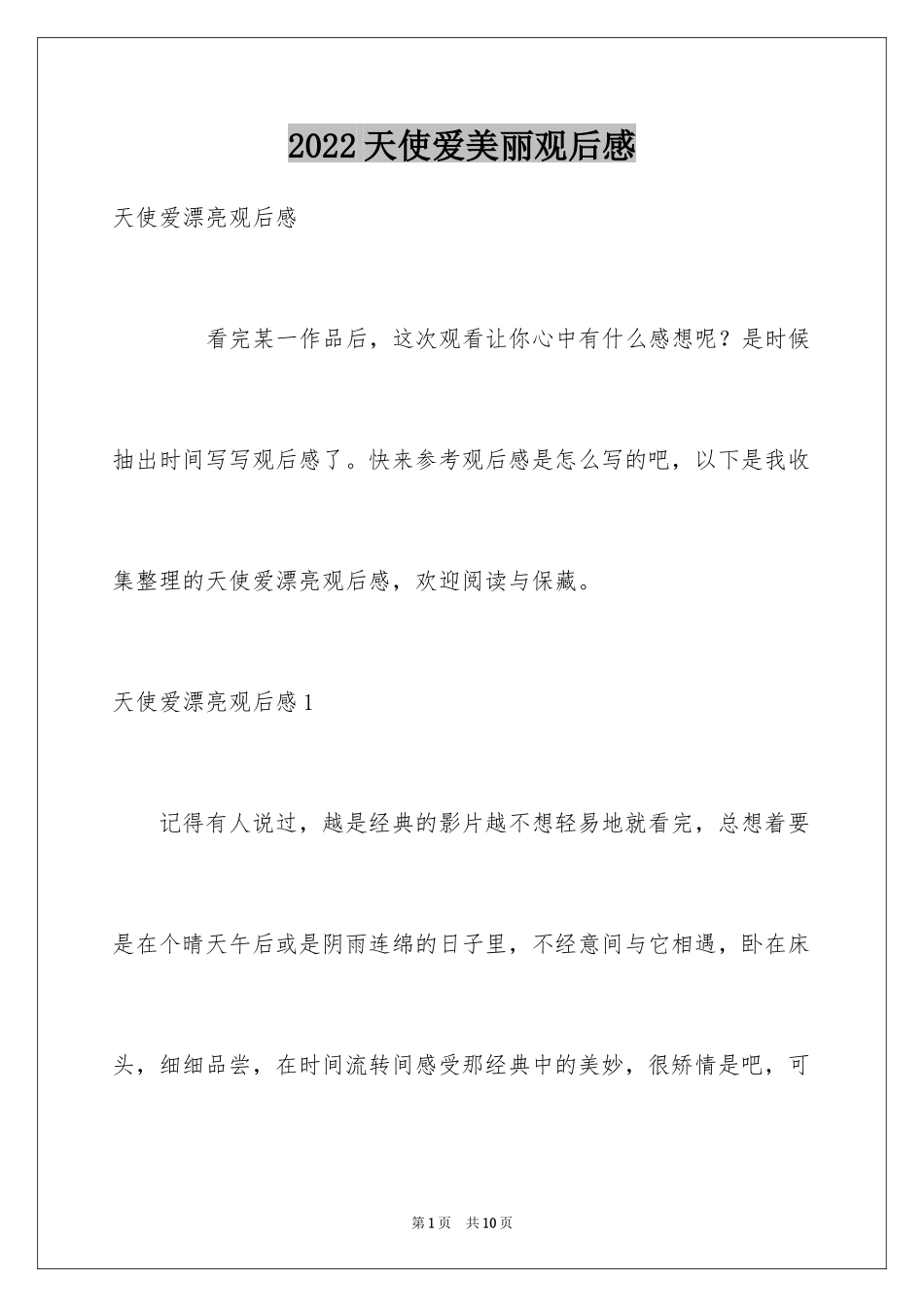 2024天使爱美丽观后感_1_第1页