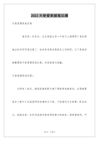 2024天使爱美丽观后感_1