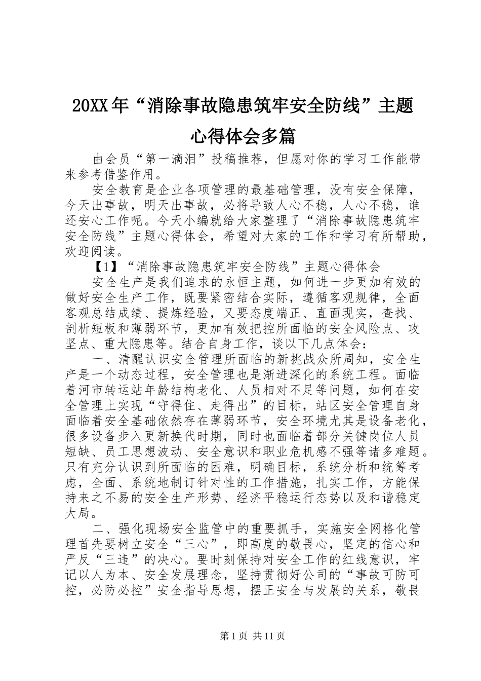 20XX年“消除事故隐患筑牢安全防线”主题心得体会多篇_第1页