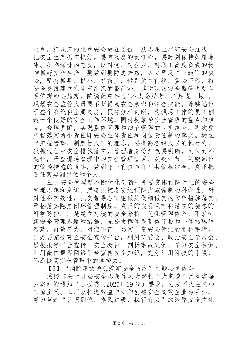 20XX年“消除事故隐患筑牢安全防线”主题心得体会多篇_第2页