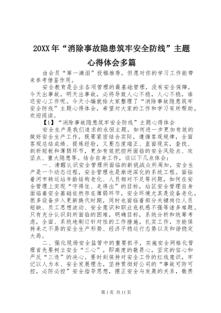 20XX年“消除事故隐患筑牢安全防线”主题心得体会多篇