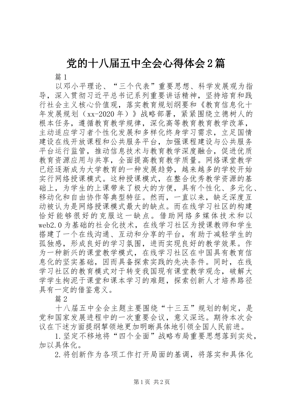 党的十八届五中全会心得体会2篇_1_第1页
