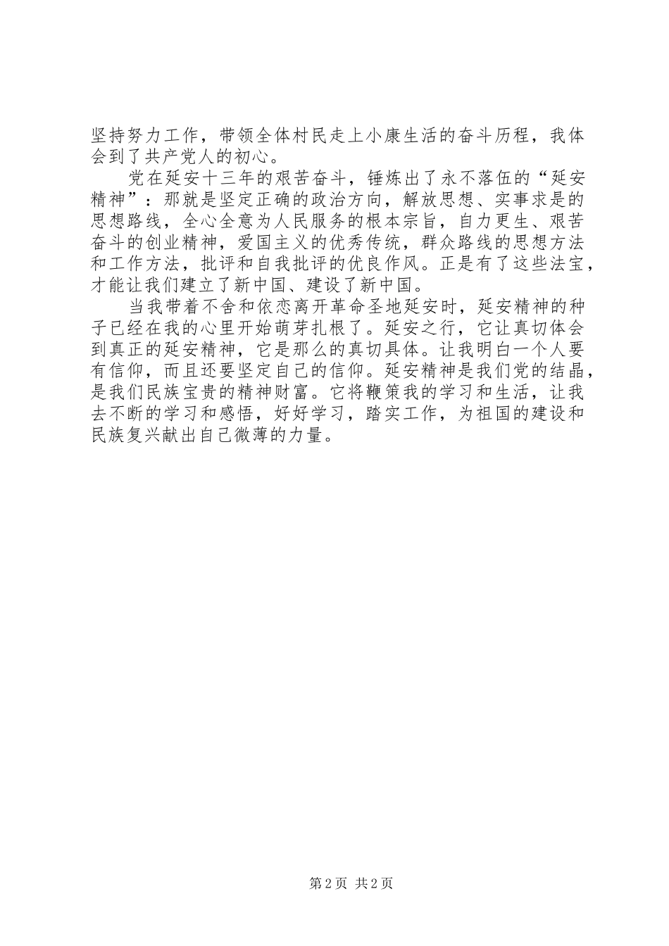 延安行心得体会[5篇范例]_第2页