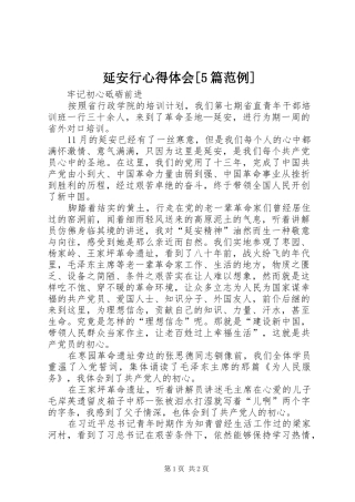 延安行心得体会[5篇范例]