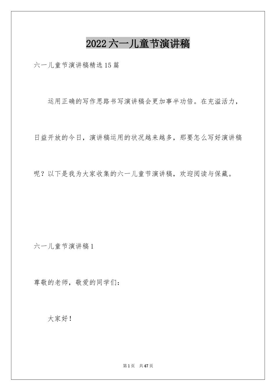 2024六一儿童节演讲稿_1618_第1页
