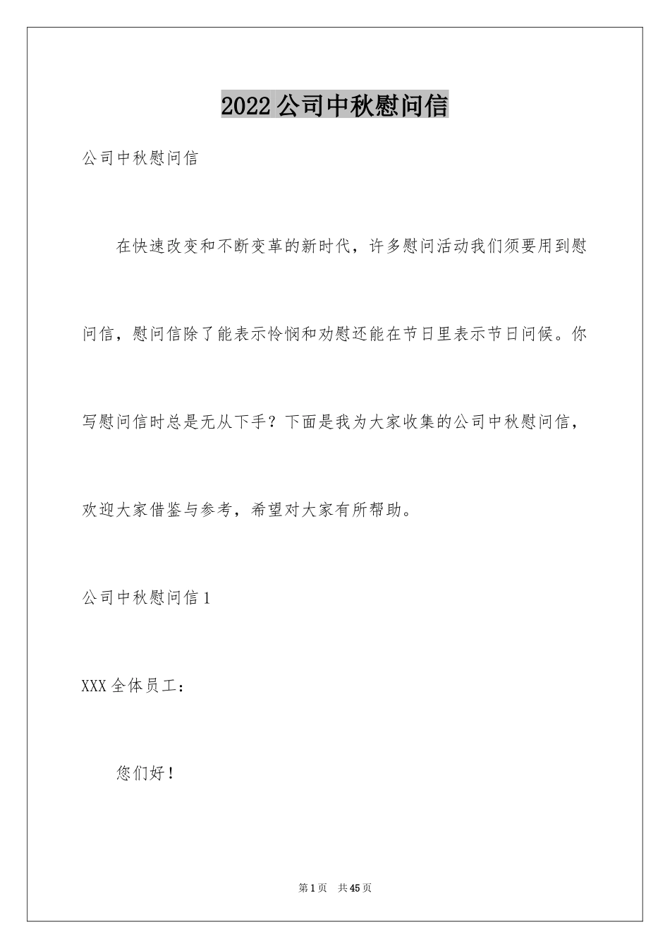 2024公司中秋慰问信_28_第1页