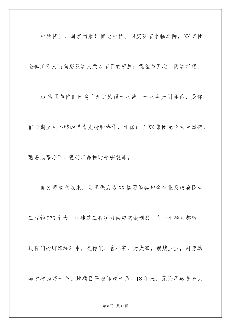 2024公司中秋慰问信_28_第2页