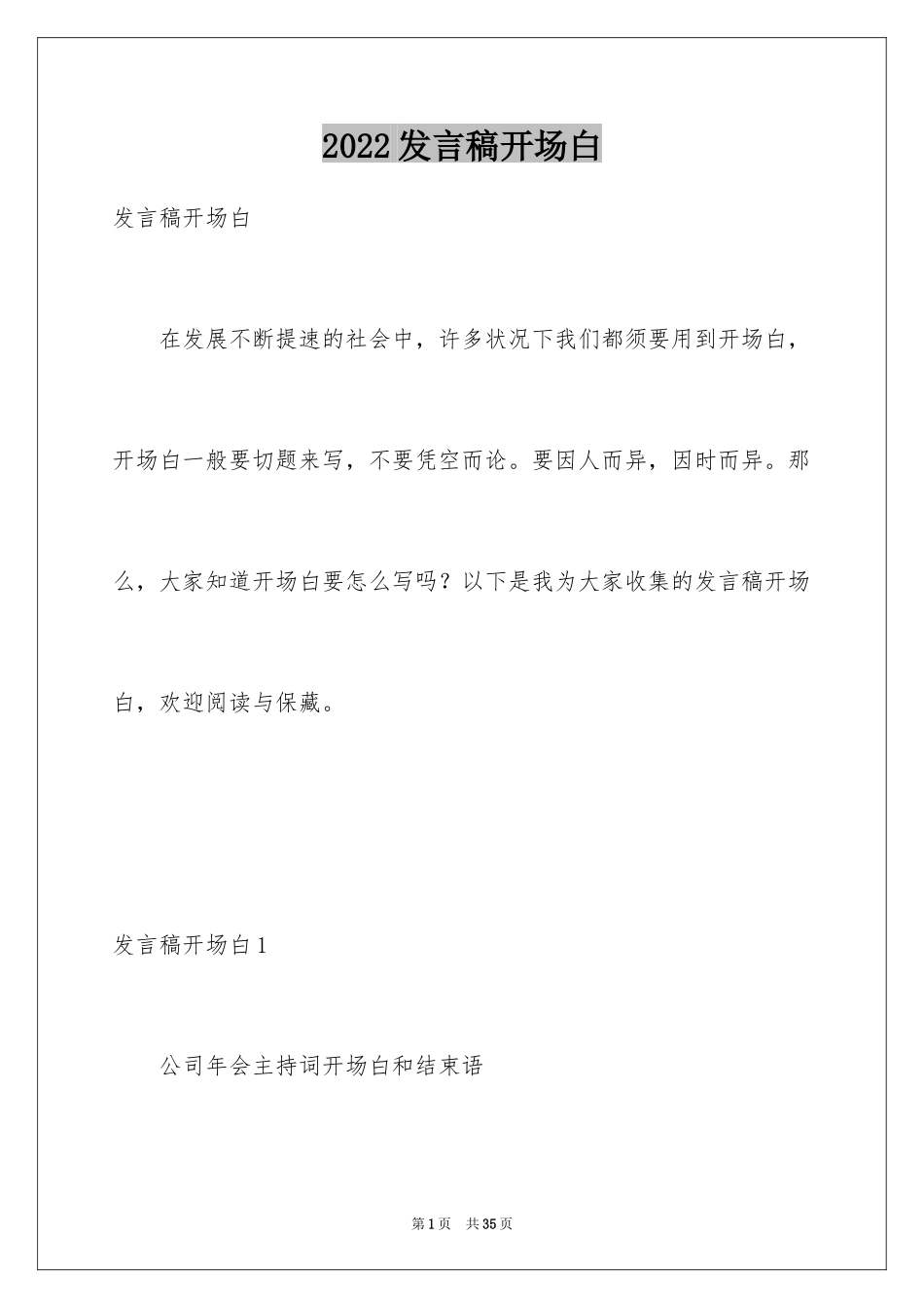 2024发言稿开场白_3_第1页