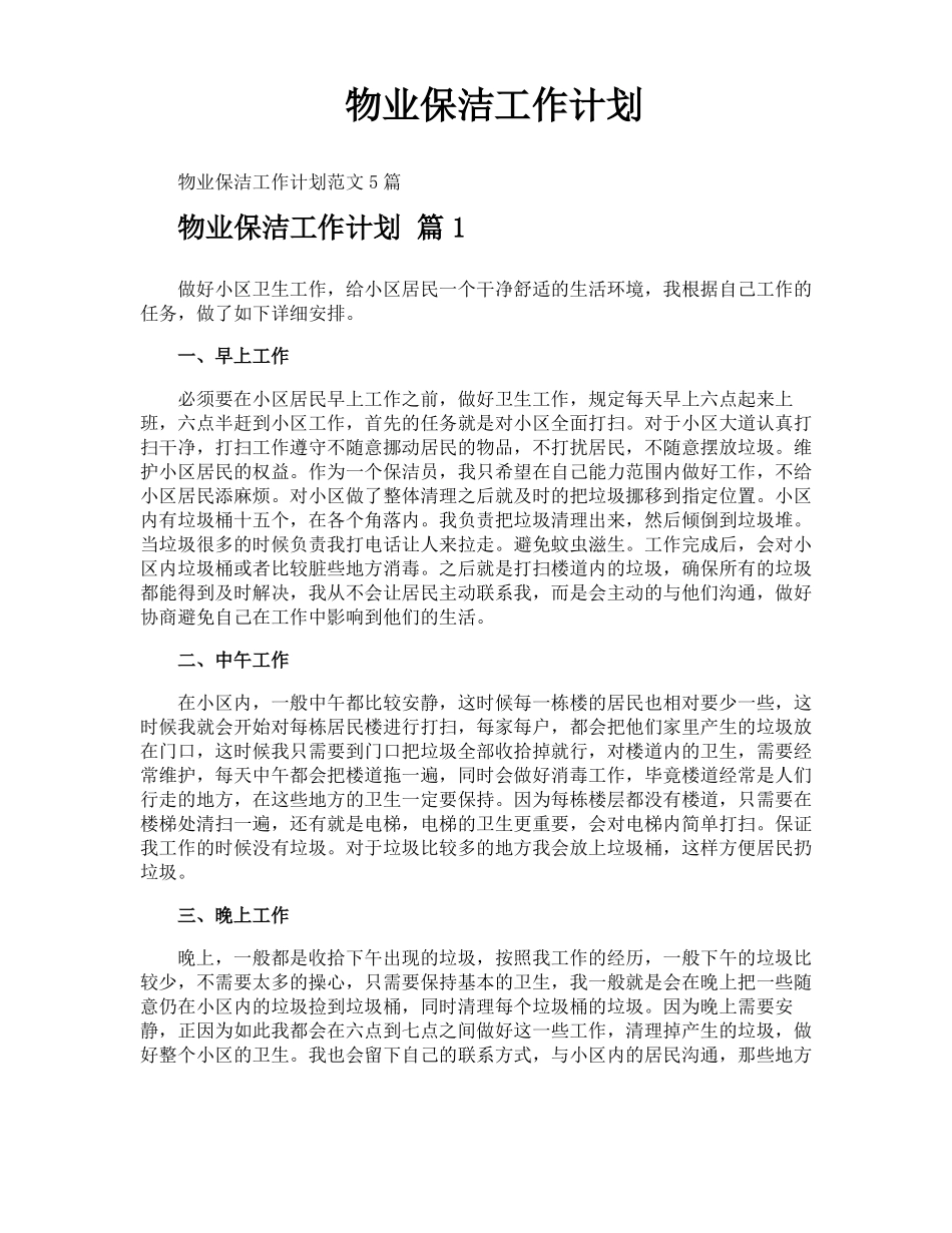物业保洁工作计划_第1页
