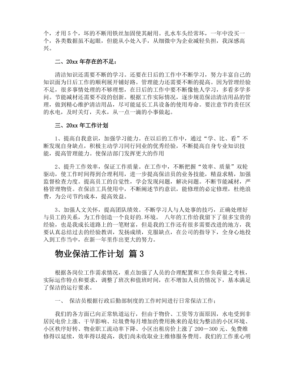 物业保洁工作计划_第3页