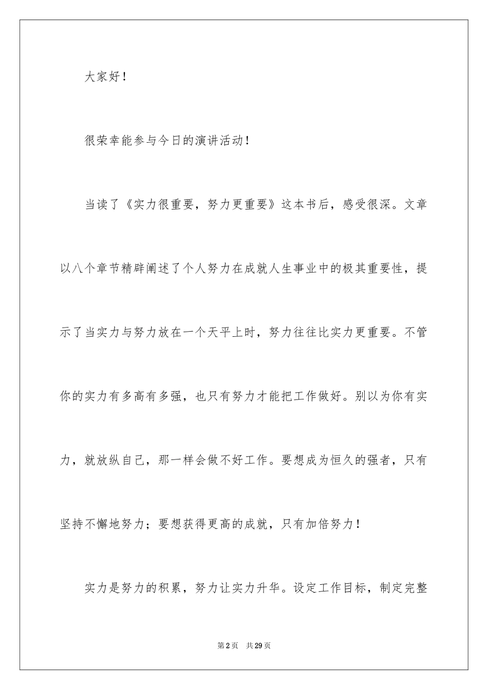 2024努力工作的演讲稿_65_第2页