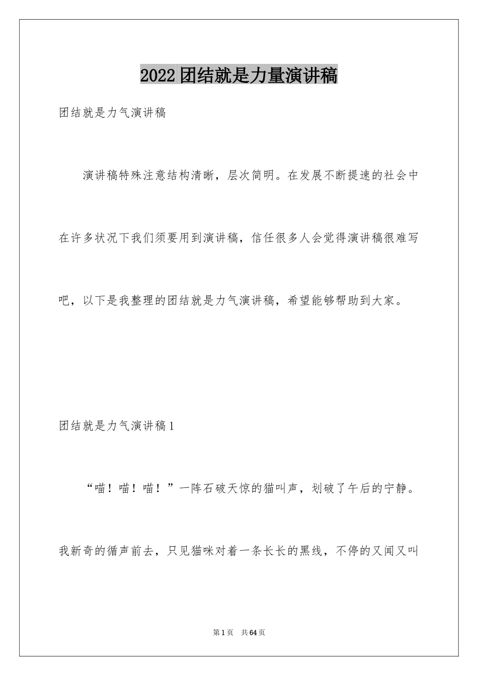 2024团结就是力量演讲稿_253_第1页