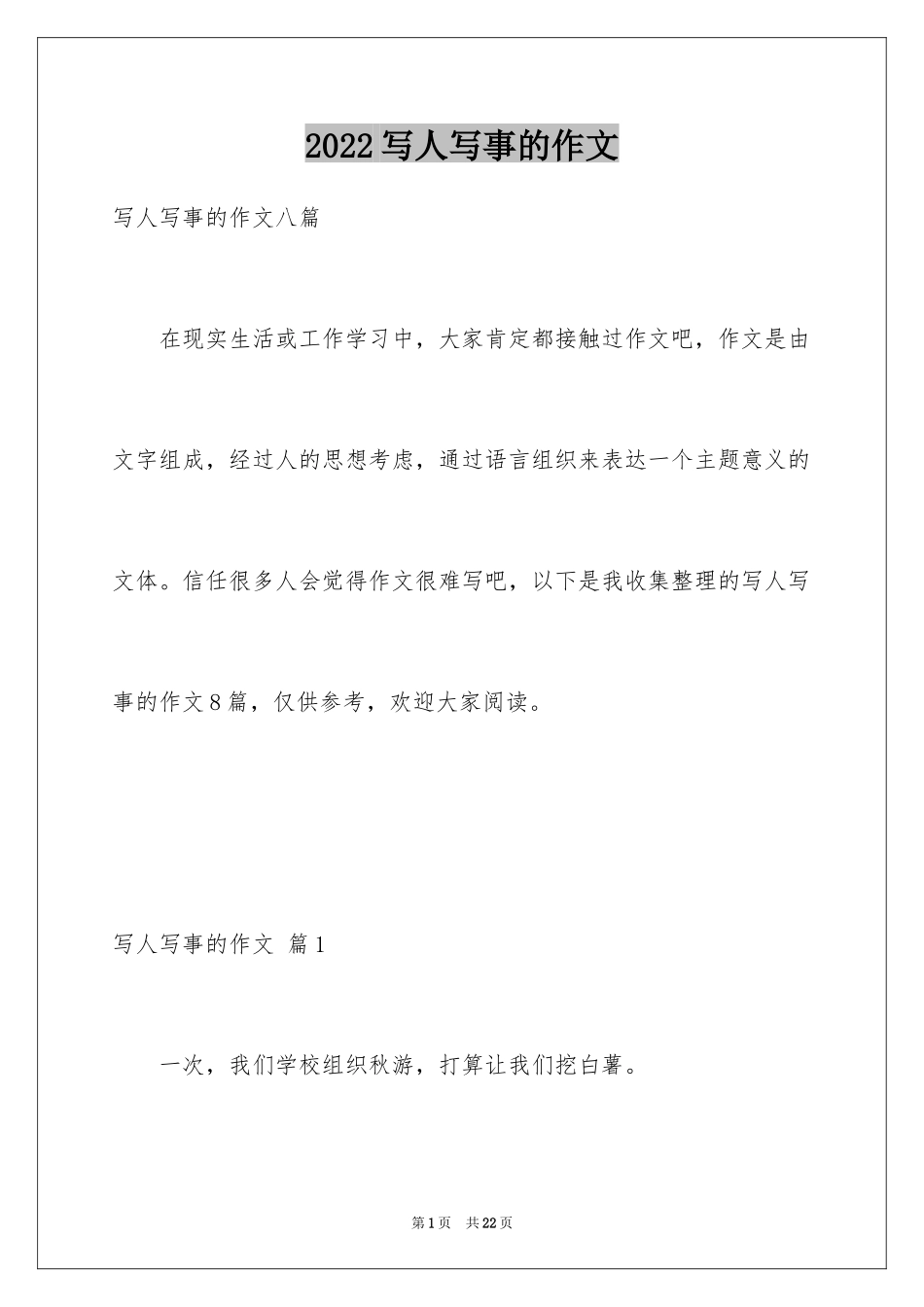 2024写人写事的作文_28_第1页