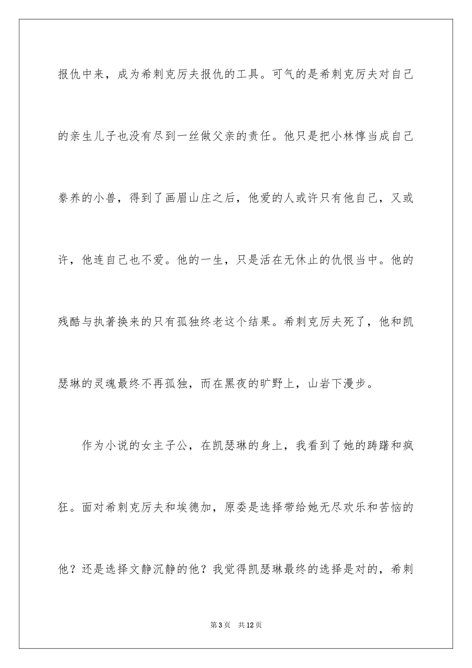 2024呼啸山庄名著读后感_第3页