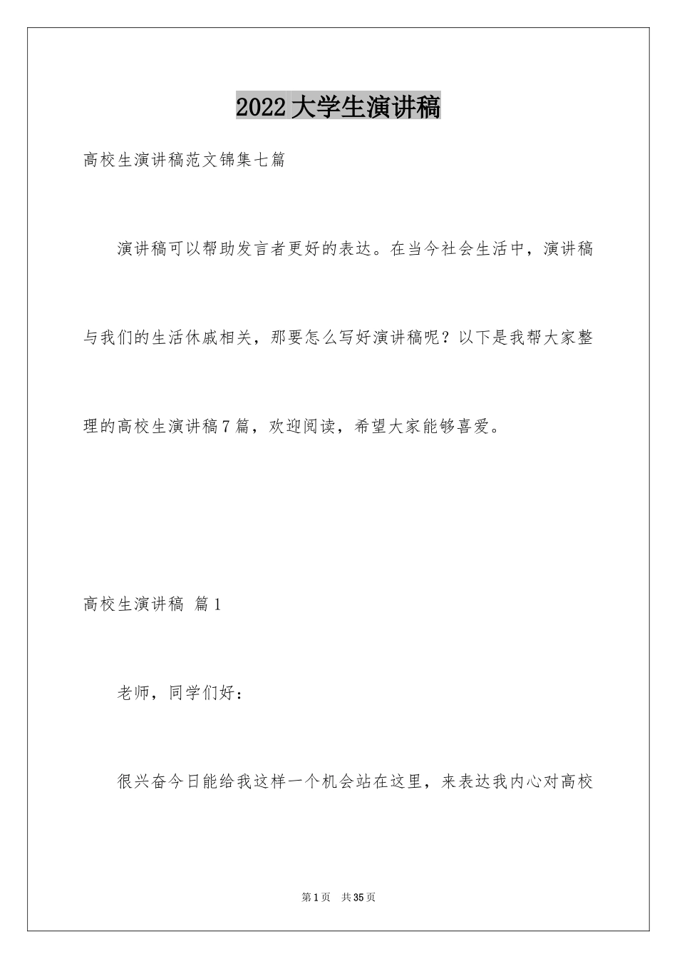 2024大学生演讲稿_462_第1页