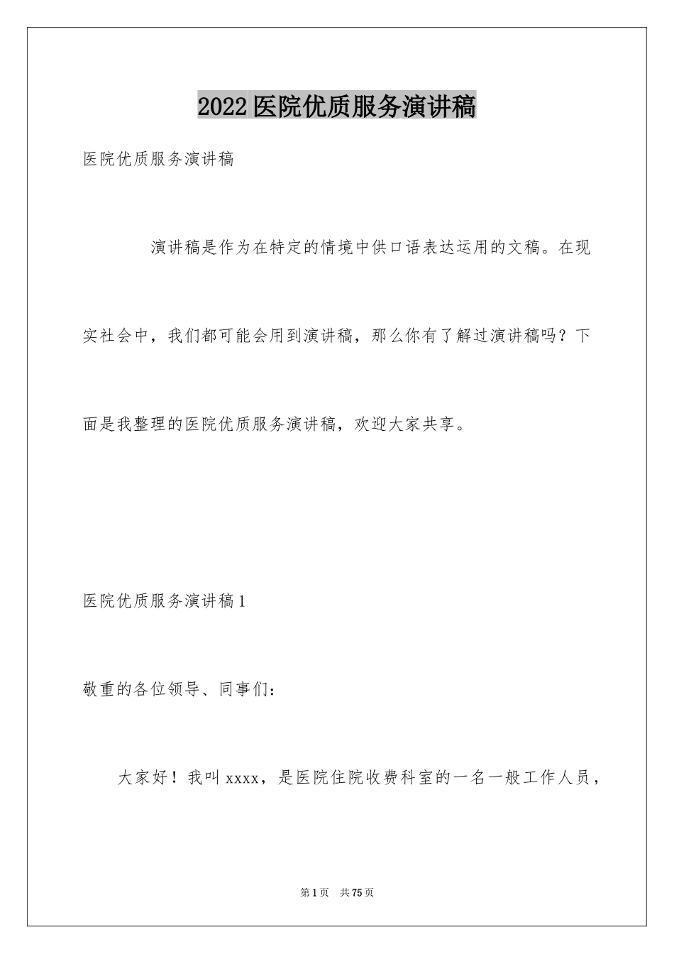 2024医院优质服务演讲稿_1_第1页