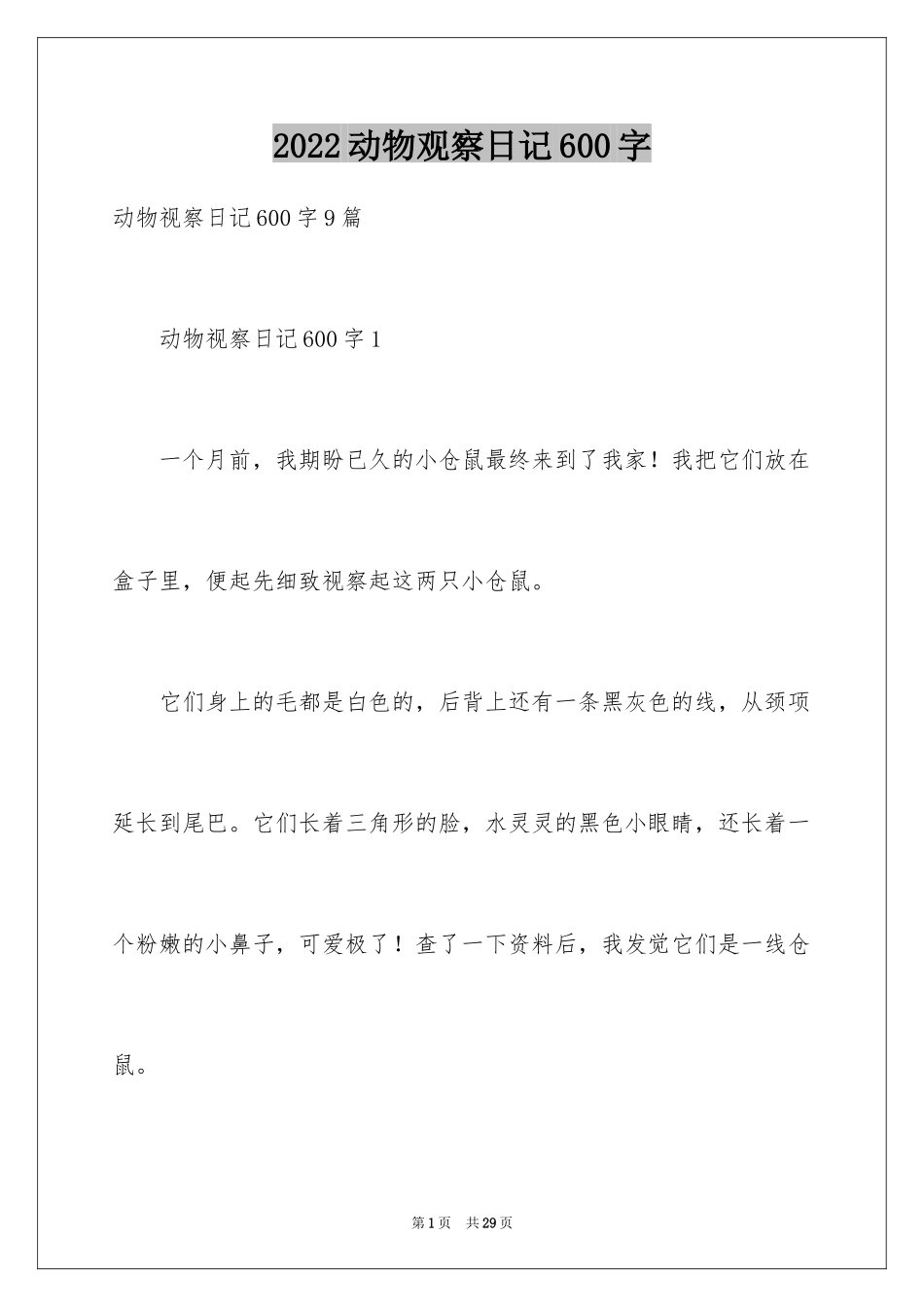 2024动物观察日记600字_第1页