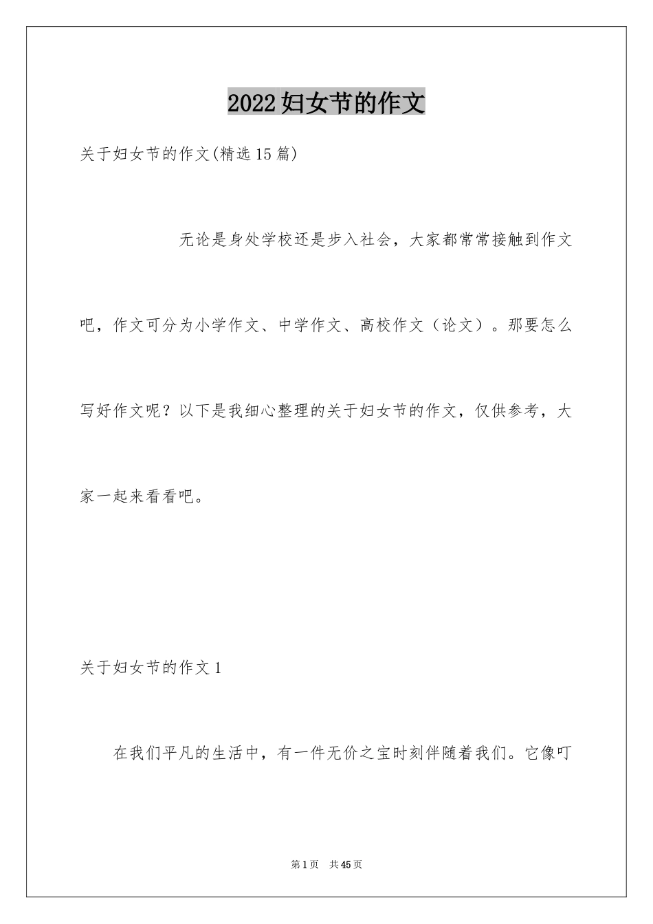 2024妇女节的作文_6_第1页