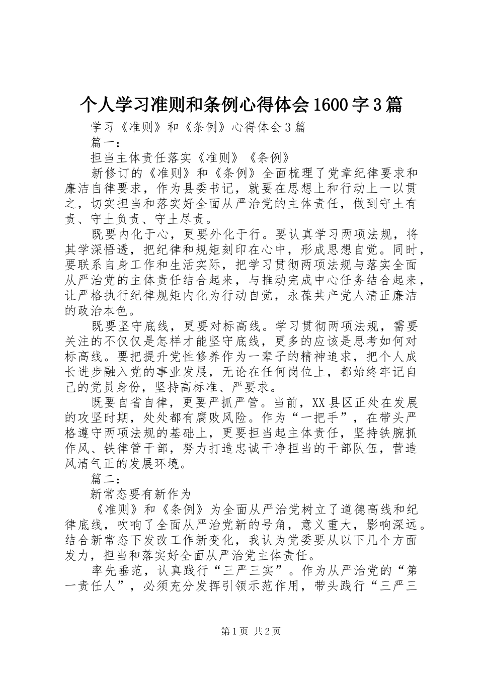 个人学习准则和条例心得体会1600字3篇_第1页