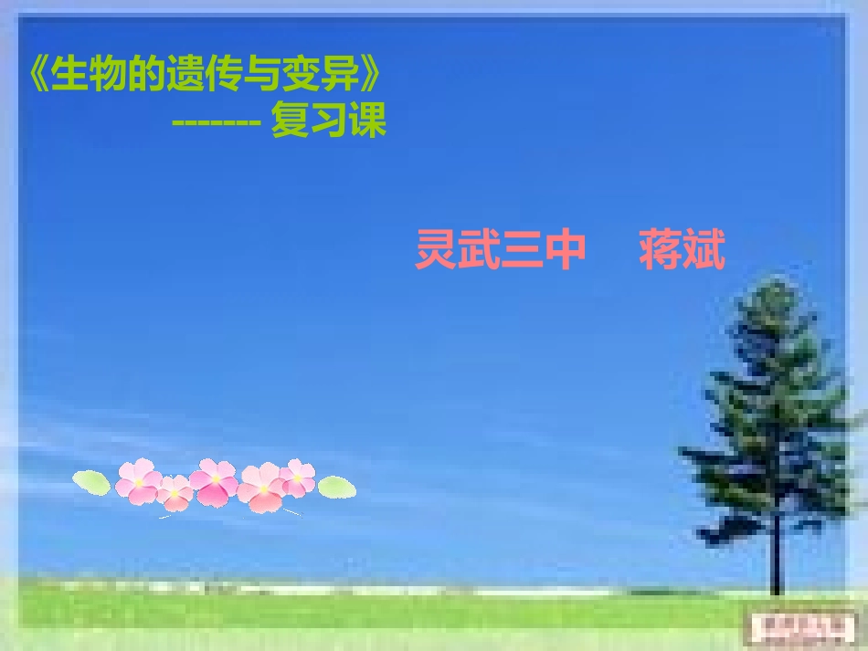 遗传和变异复习课件_第2页