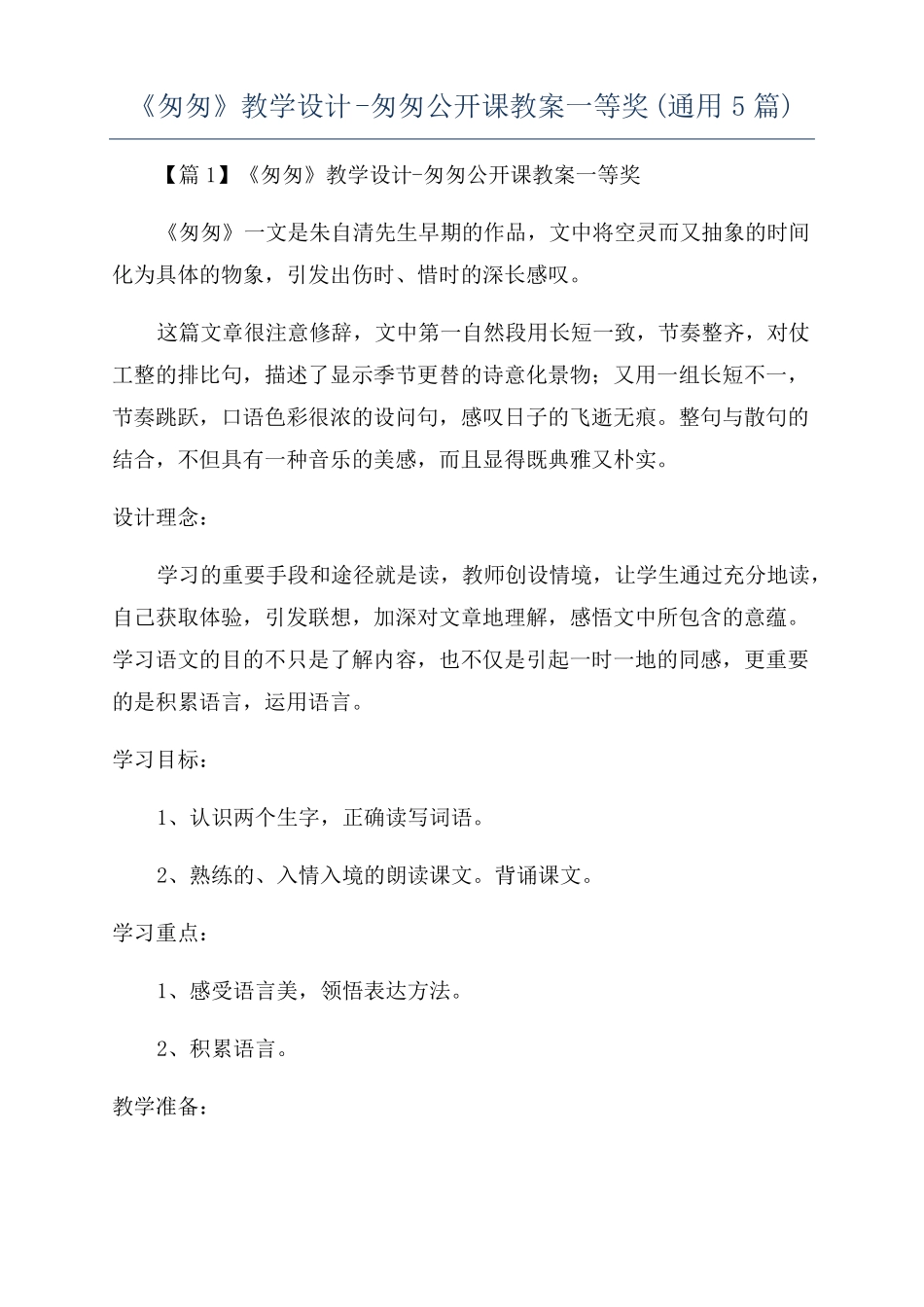 匆匆教学设计-匆匆公开课教案一等奖通用5篇_第1页
