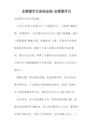 全国爱牙日活动总结-全国爱牙日