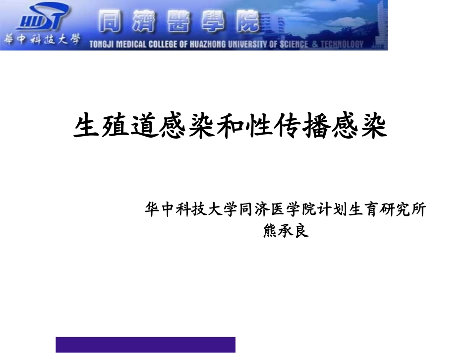 生殖道感染和性传播感染_第1页