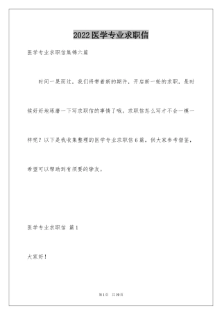 2024医学专业求职信_4