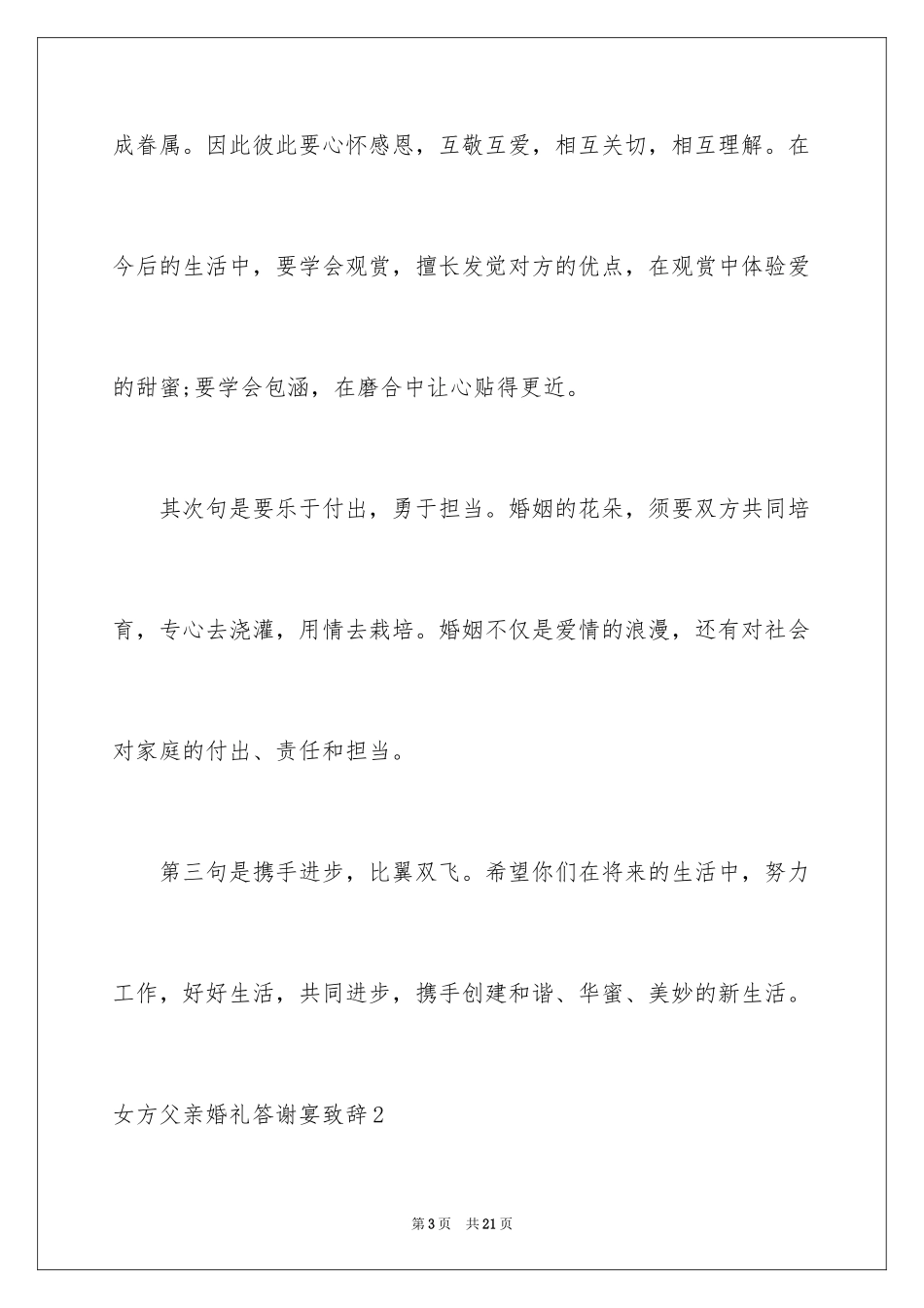 2024女方父亲婚礼答谢宴致辞_1_第3页