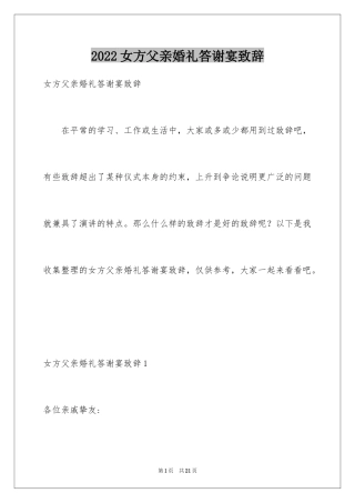 2024女方父亲婚礼答谢宴致辞_1