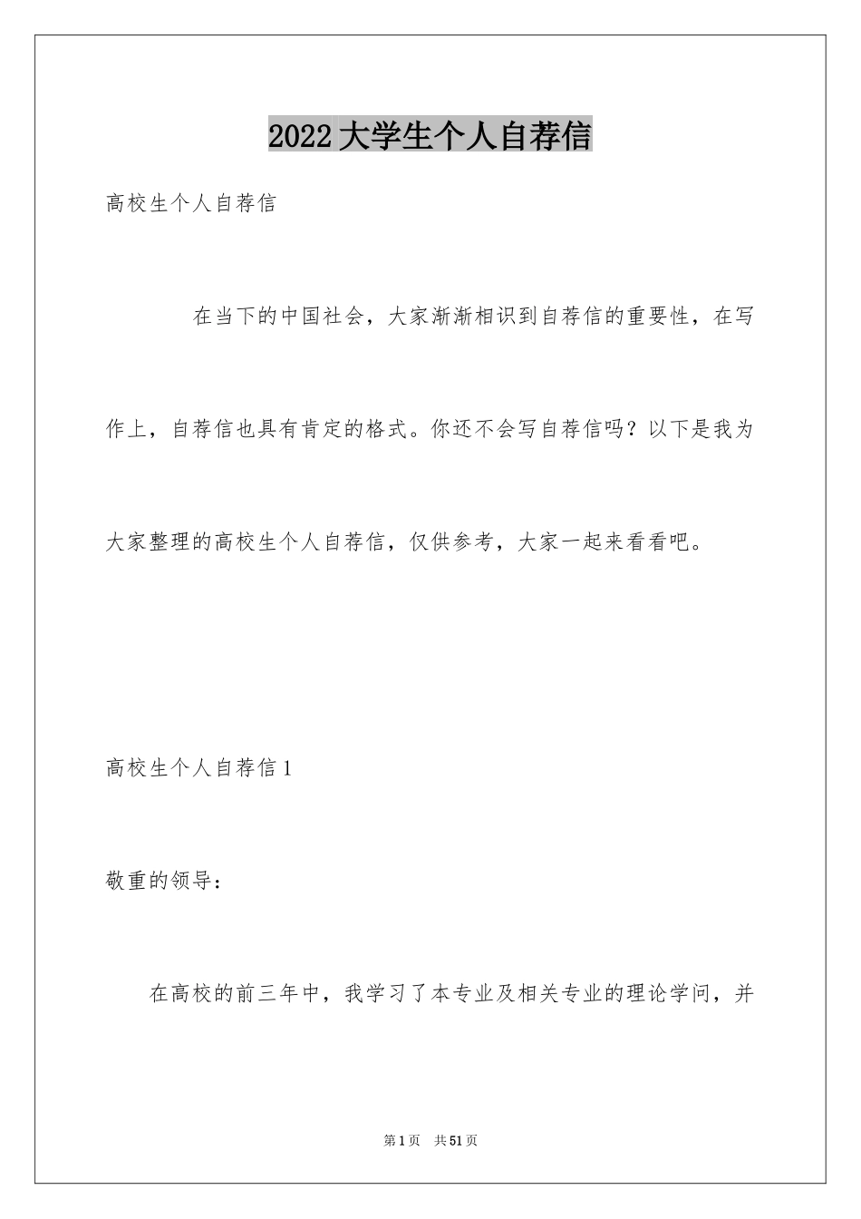 2024大学生个人自荐信_56_第1页