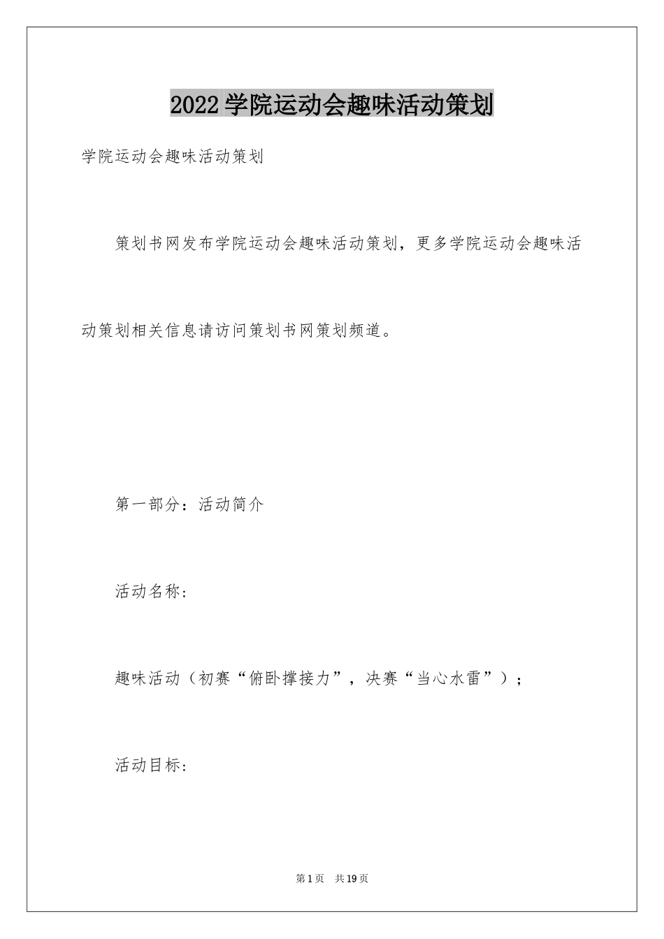 2024学院运动会趣味活动策划_第1页