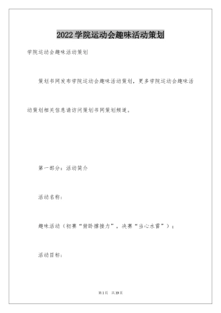 2024学院运动会趣味活动策划
