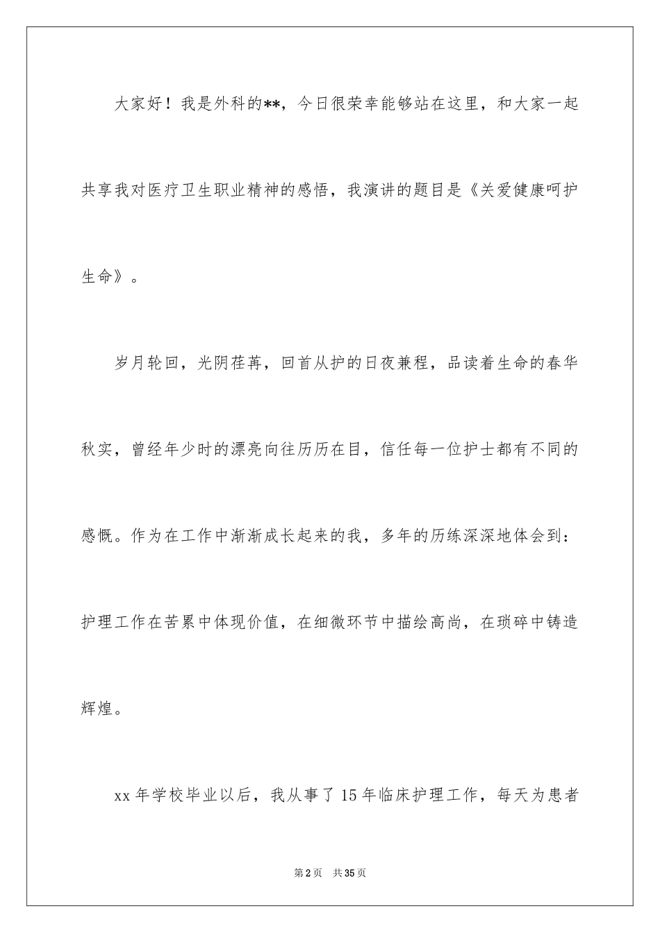 2024外科护士演讲稿_155_第2页