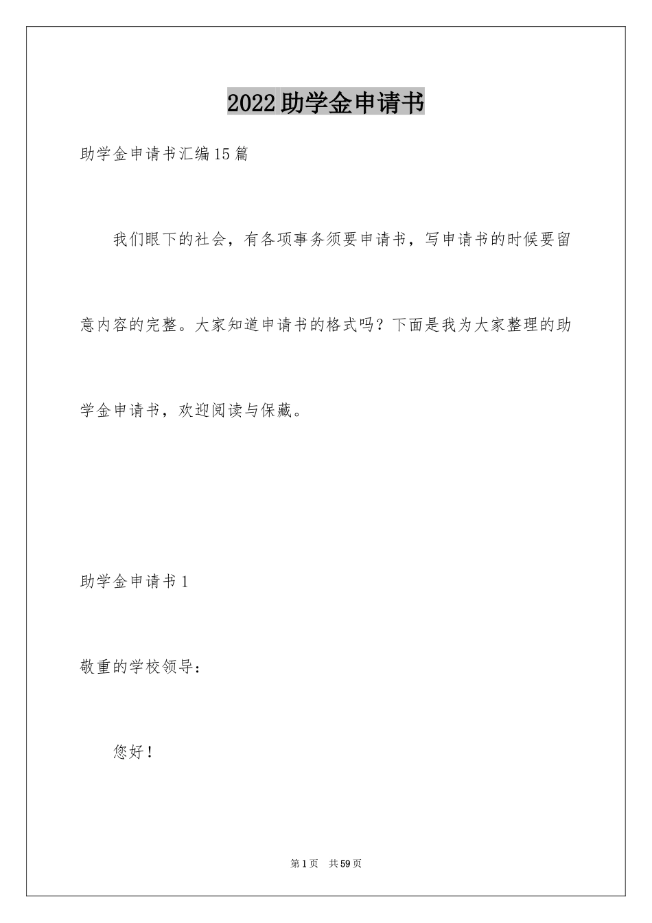 2024助学金申请书_84_第1页