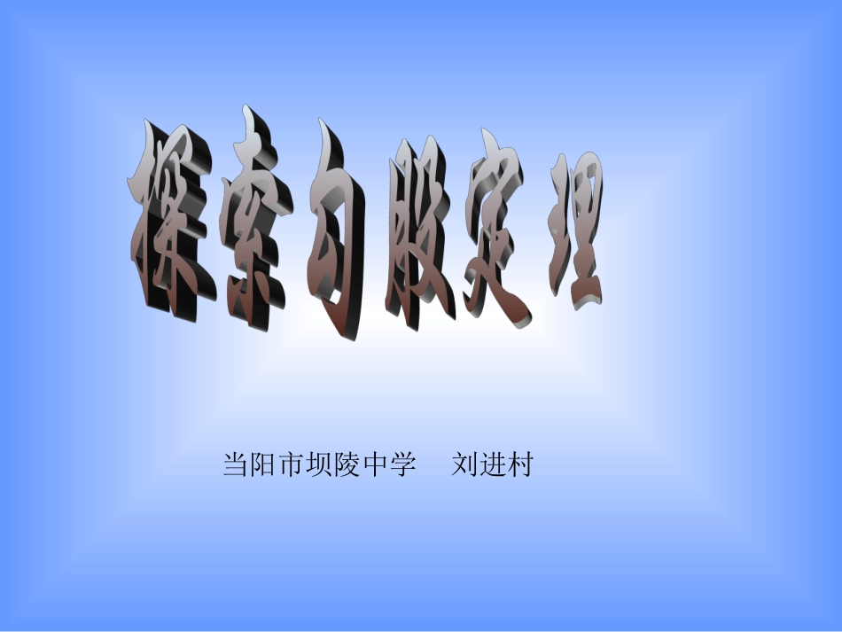 北师版初二数学探索勾股定理1_第1页