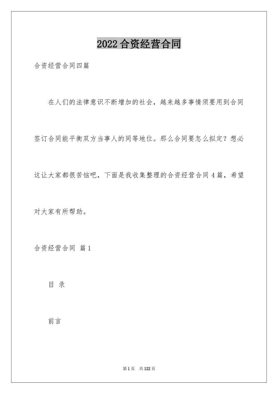 2024合资经营合同_43_第1页