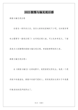 2024傲慢与偏见观后感_7