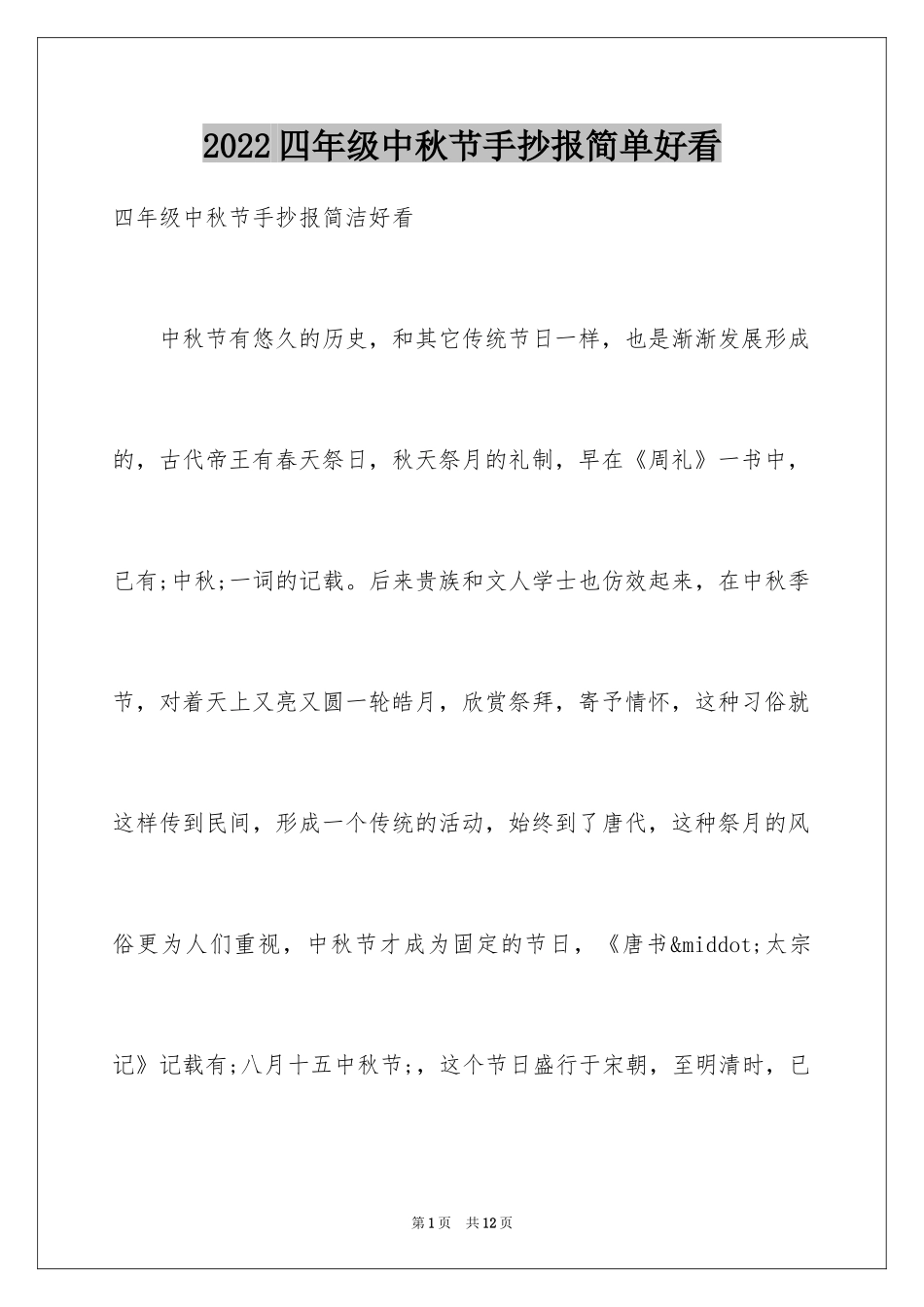 2024四年级中秋节手抄报简单好看_第1页