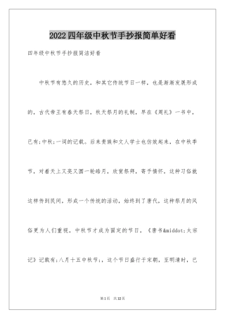 2024四年级中秋节手抄报简单好看