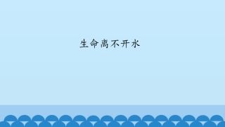 生命离不开水