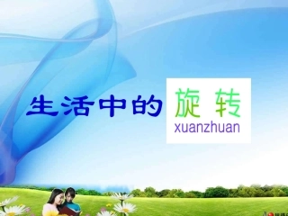 生活中的旋转图形