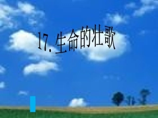 生命的壮歌之蚁国英雄.ppt