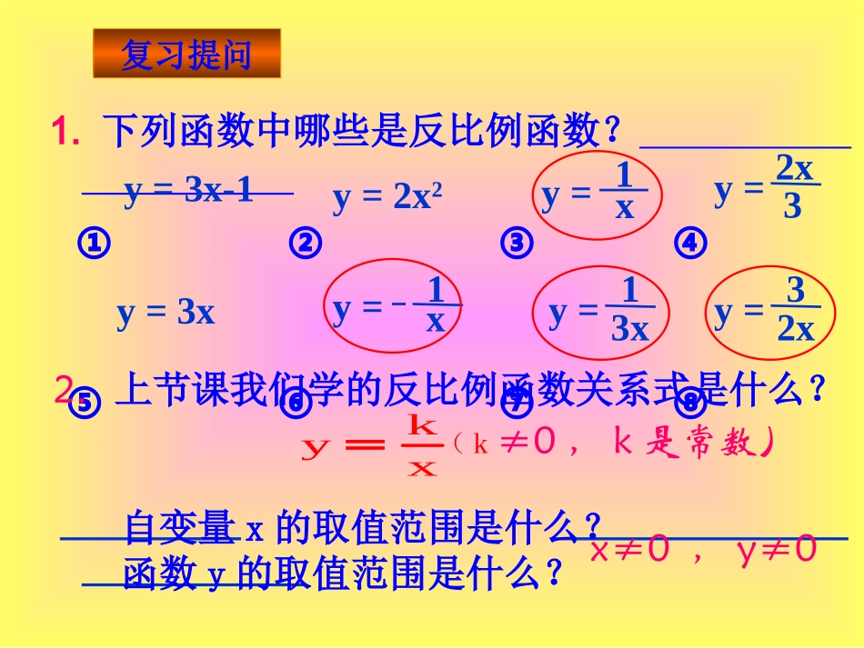 反比例函数图像与性质1y_第2页