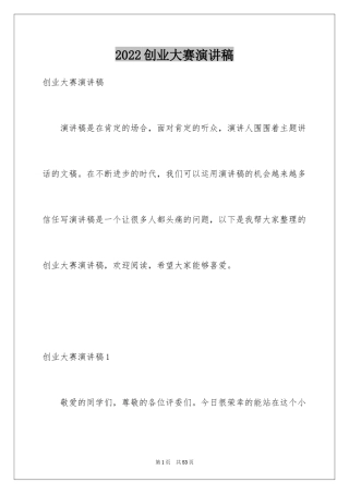 2024创业大赛演讲稿